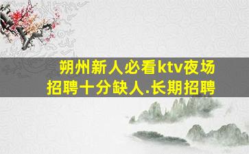 宜昌KTV招聘